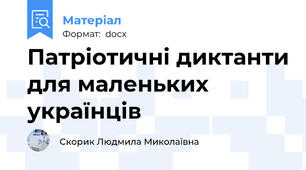 Патріотичні диктанти для маленьких  українців