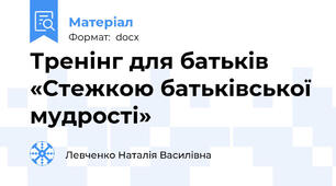 Тренінг для батьків «Стежкою батьківської мудрості»