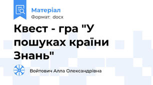 Квест - гра "У пошуках країни Знань"