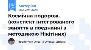 Космічна подорож. (конспект інтегрованого заняття в поєднанні з методикою Нікітіних)