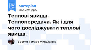 Теплові явища. Теплопередача. Як і для чого досліджувати теплові явища.