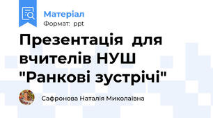 Презентація  для вчителів НУШ "Ранкові зустрічі"