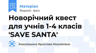 Новорічний квест для учнів 1-4 класів 'SAVE SANTA'
