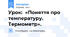 Урок:  «Поняття про температуру. Термометр».