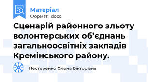 Сценарій районного зльоту волонтерських об’єднань загальноосвітніх закладів Кремінського району.
