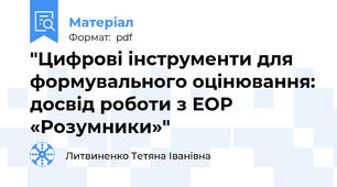 "Цифрові інструменти для формувального оцінювання: досвід роботи з ЕОР «Розумники»"