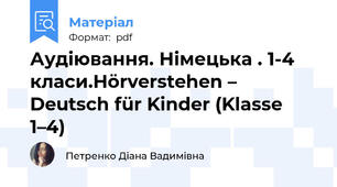 Аудіювання. Німецька . 1-4 класи.Hörverstehen – Deutsch für Kinder (Klasse 1–4)