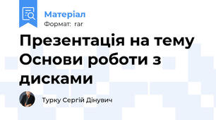 Презентація на тему Основи роботи з дисками