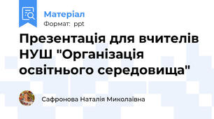 Презентація для вчителів НУШ "Організація освітнього середовища"