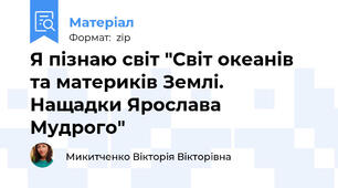 Я пізнаю світ "Світ океанів та материків Землі. Нащадки Ярослава Мудрого"