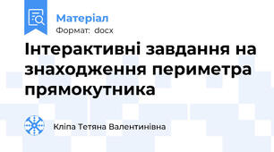 Інтерактивні завдання на знаходження периметра прямокутника