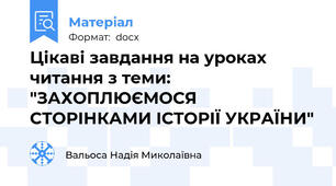 Цікаві завдання на уроках читання з теми: "ЗАХОПЛЮЄМОСЯ СТОРІНКАМИ ІСТОРІЇ УКРАЇНИ"