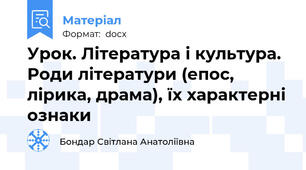 Урок. Література і культура. Роди літератури (епос, лірика, драма), їх характерні ознаки