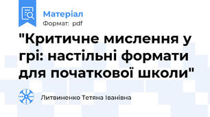 "Критичне мислення у грі: настільні формати для початкової школи"