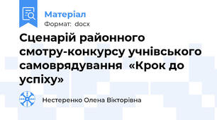 Сценарій районного смотру-конкурсу учнівського самоврядування  «Крок до успіху»