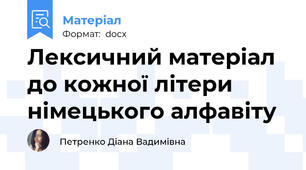 Лексичний матеріал до кожної літери німецького алфавіту