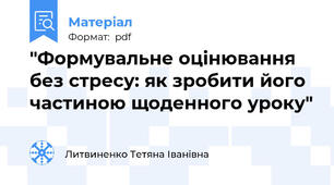 "Формувальне оцінювання без стресу: як зробити його частиною щоденного уроку"