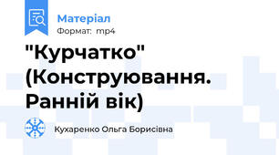 "Курчатко" (Конструювання. Ранній вік)