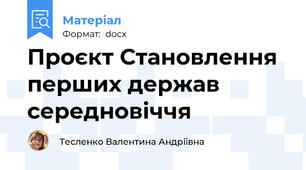 Проєкт Становлення  перших держав середновіччя