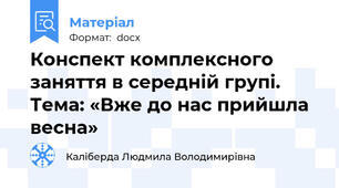 Конспект комплексного заняття в середній групі. Тема: «Вже до нас прийшла весна»