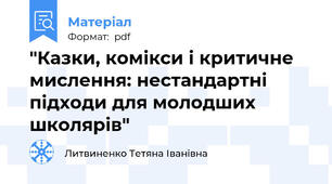 "Казки, комікси і критичне мислення: нестандартні підходи для молодших школярів"