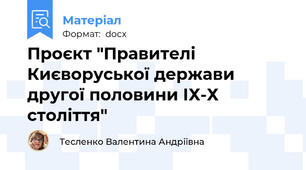 Проєкт "Правителі Києворуської держави другої половини ІХ-Х століття"