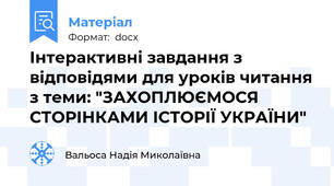 Інтерактивні завдання з відповідями для уроків читання з теми: "ЗАХОПЛЮЄМОСЯ СТОРІНКАМИ ІСТОРІЇ УКРАЇНИ"