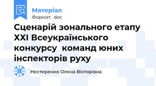 Сценарій зонального етапу ХХІ Всеукраїнського конкурсу  команд юних інспекторів руху