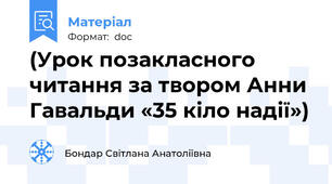 (Урок позакласного читання за твором Анни Гавальди «35 кіло надії»)