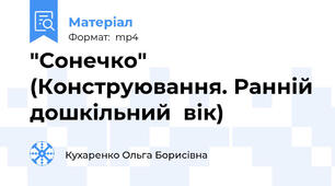 "Сонечко" (Конструювання. Ранній дошкільний  вік)