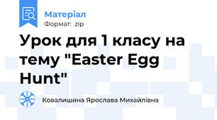Урок для 1 класу на тему "Easter Egg Hunt"