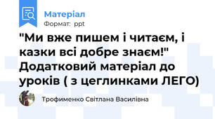 "Ми вже пишем і читаєм, і казки всі добре знаєм!" Додатковий матеріал до уроків ( з цеглинками ЛЕГО)