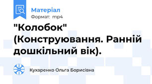"Колобок" (Конструювання. Ранній дошкільний вік).