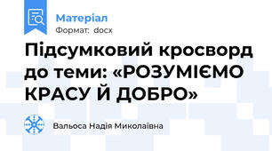 Підсумковий кросворд до теми: «РОЗУМІЄМО КРАСУ Й ДОБРО»