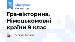 Гра-вікторина, Німецькомовні країни 9 клас