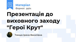 Презентація до виховного заходу "Герої Крут"