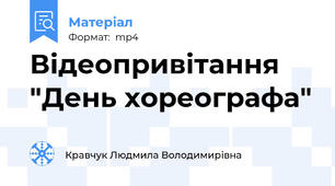 Відеопривітання "День хореографа"
