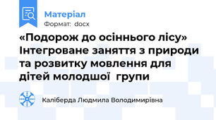«Подорож до осіннього лісу» Інтегроване заняття з природи та розвитку мовлення для дітей молодшої  групи