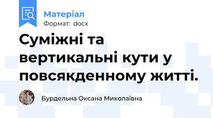 Суміжні та вертикальні кути у повсякденному житті.