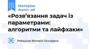 «Розв’язання задач із параметрами: алгоритми та лайфхаки»