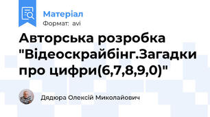 Авторська розробка "Відеоскрайбінг.Загадки про цифри(6,7,8,9,0)"