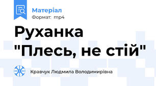 Руханка "Плесь, не стій"