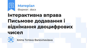 Інтерактивна вправа Письмове додавання і віднімання двоцифрових чисел