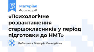 «Психологічне розвантаження старшокласників у період підготовки до НМТ»