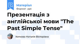 Презентація з англійської мови "The Past Simple Tense"