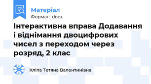 Інтерактивна вправа Додавання і віднімання двоцифрових чисел з переходом через розряд, 2 клас