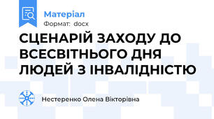 СЦЕНАРІЙ ЗАХОДУ ДО ВСЕСВІТНЬОГО ДНЯ ЛЮДЕЙ З ІНВАЛІДНІСТЮ