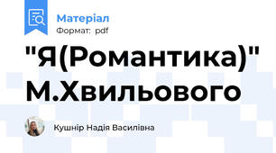 "Я(Романтика)" М.Хвильового
