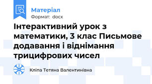 Інтерактивний урок з математики, 3 клас Письмове додавання і віднімання трицифрових чисел