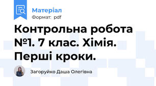 Контрольна робота №1. 7 клас. Хімія. Перші кроки.